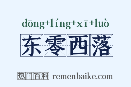 东零西落是什么意思的图片